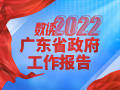 一图读懂丨2022年广东省政府工作报告