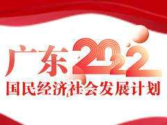图解丨广东2022国民经济社会发展计划来了！