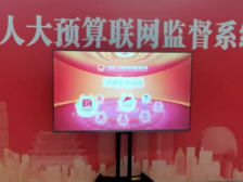 广东财政资金都花在哪了？三块屏帮助代表“云监督”