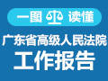 一图读懂广东省高级人民法院工作报告