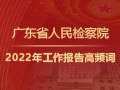以“人民”为中心！聚焦2022年广东省人民检察院工作报告高频词