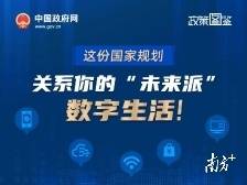 这份国家规划关系你的“未来派”数字生活！