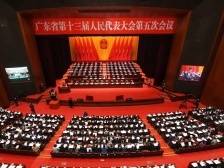广东省十三届人大五次会议开幕