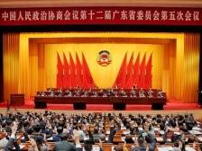 广东省政协十二届五次会议闭幕