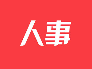 广东省十三届人大五次会议通过部分专门委员会主任委员人选名单