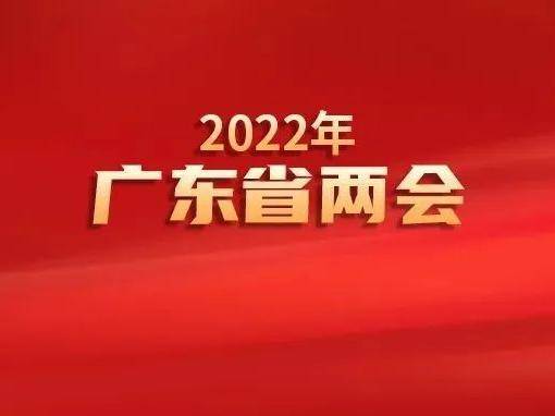 广东如何稳中进？｜省两会解读