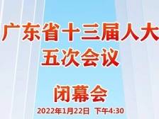广东省十三届人大五次会议闭幕会