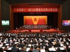 广东省十三届人大五次会议举行第二次全体会议