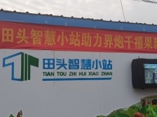 田头智慧小站扎根遂溪！广东经验全面铺开