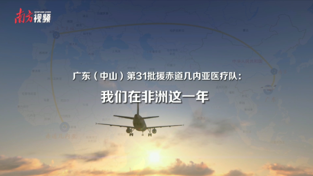 视频｜中山援赤几医疗队：我们在非洲的这一年
