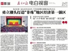 勇立潮头打造“非珠”地区经济第一强区|速览《南方日报·电白视窗》63期