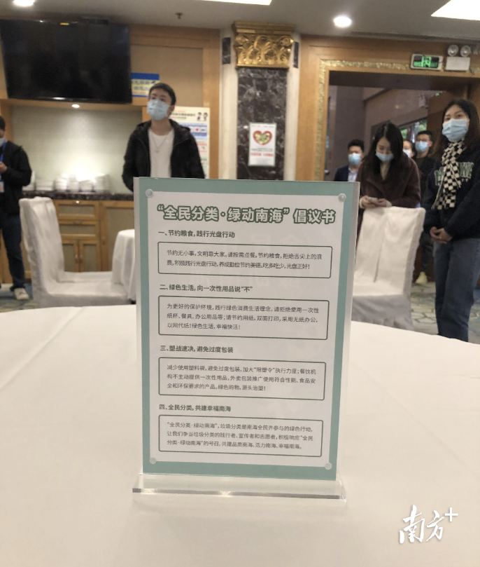 图为南海区迎宾馆餐厅桌面摆放告知客人有关垃圾分类倡议书。