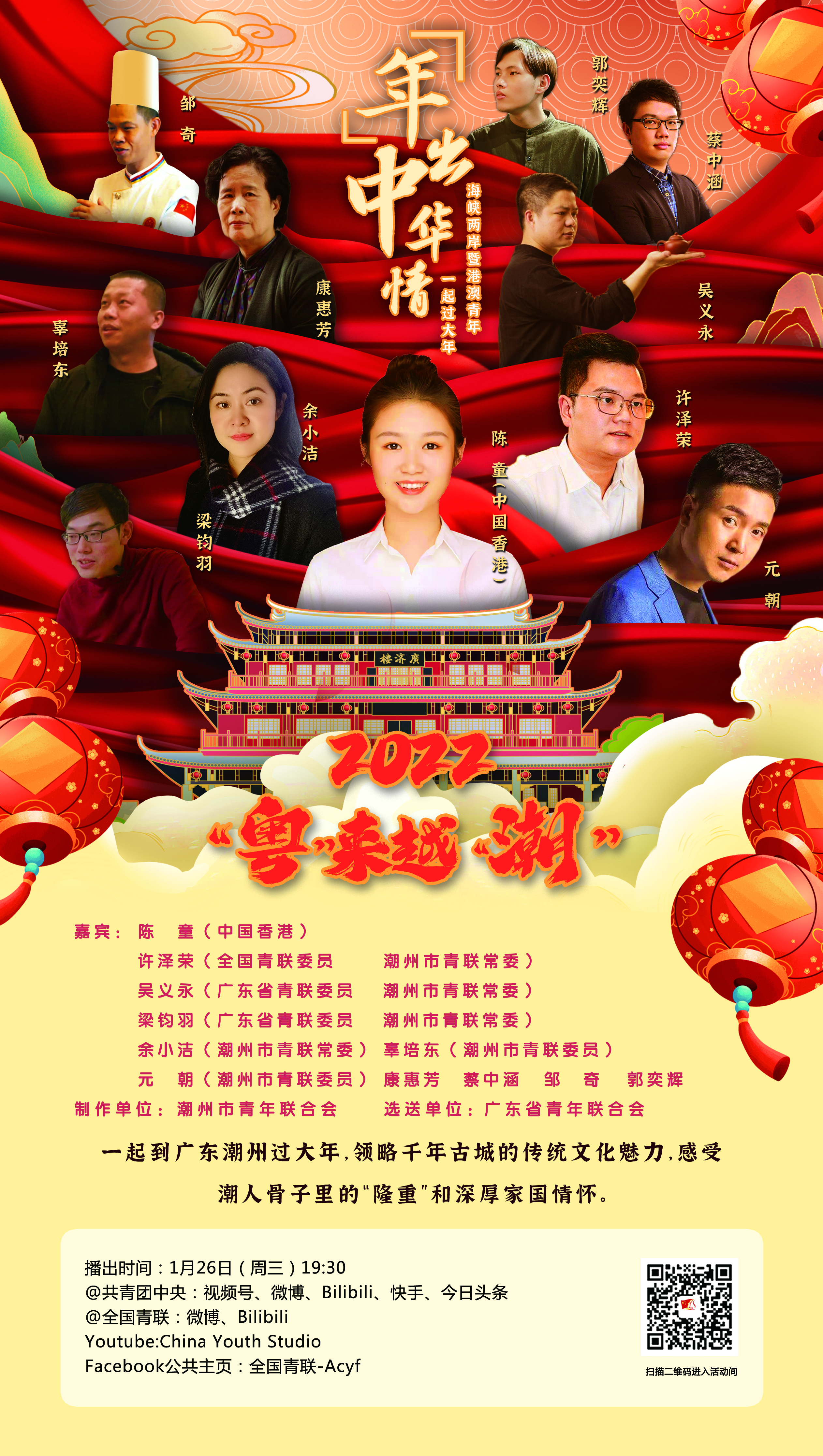 1月26日19:30，海峡两岸暨港澳青年“‘年’出中华情”主题直播将上线各大平台。