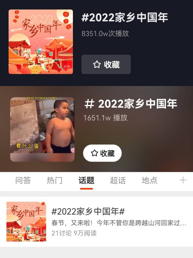 #2022家乡中国年#话题全网流量破亿（从上至下为抖音、快手、微博）