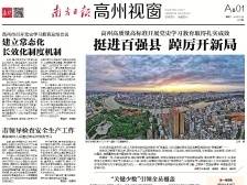 挺进百强县 踔厉开新局|速览《南方日报·高州视窗》47期