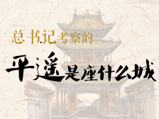 跟着总书记的考察足迹｜平遥是座什么城