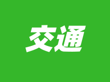 28日即时起，珠海全面恢复公交线路运营