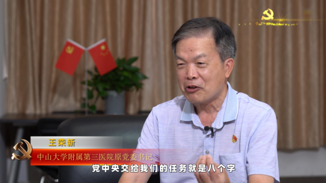 信仰对话|笑对人生 我与共和国共成长——中山大学附属第三医院原党委书记王荣新