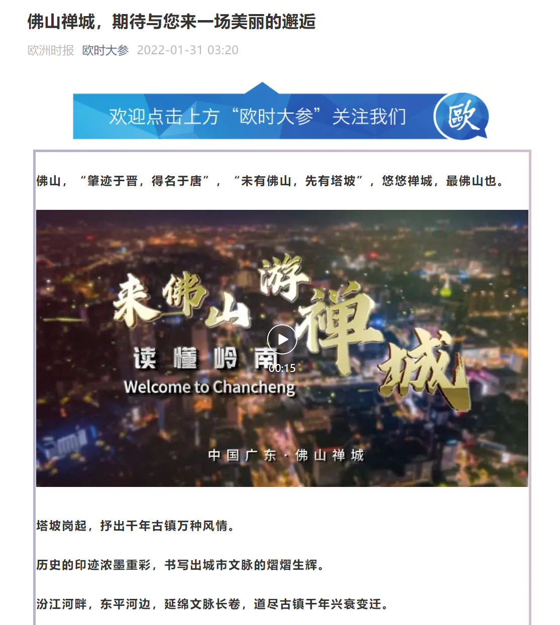 禅城“虎年城市家书”视频、图文还通过欧洲时报官网及公众号等海外新媒体进行发布。
