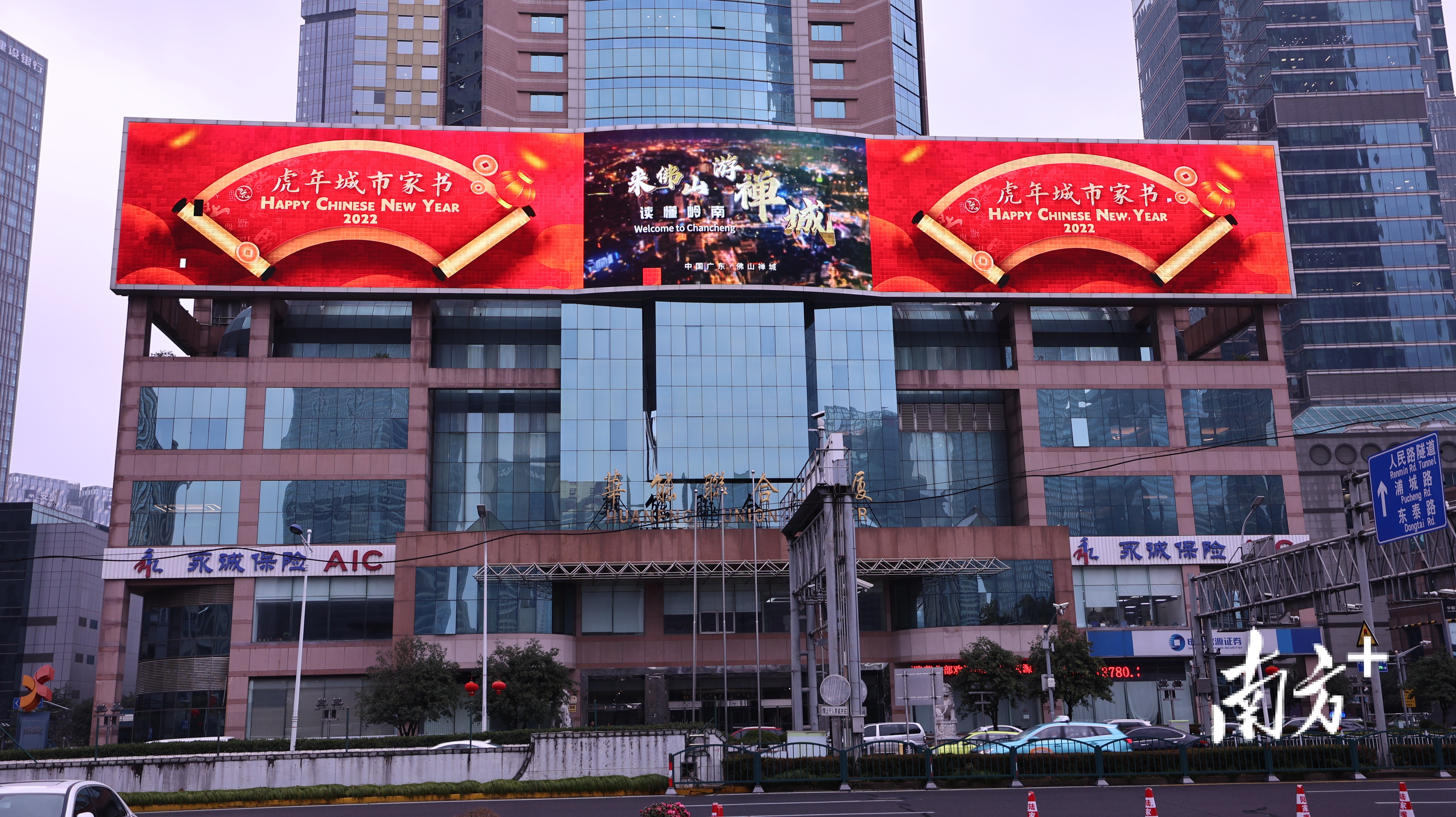 禅城“虎年城市家书”在上海陆家嘴华能联合大厦展播。