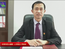 劳育寄语④｜桥头一小校长罗锐钦：劳动，让孩子们应对生活更有底气