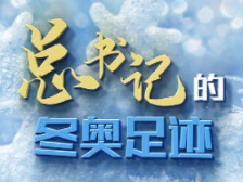 微视频｜总书记的冬奥足迹