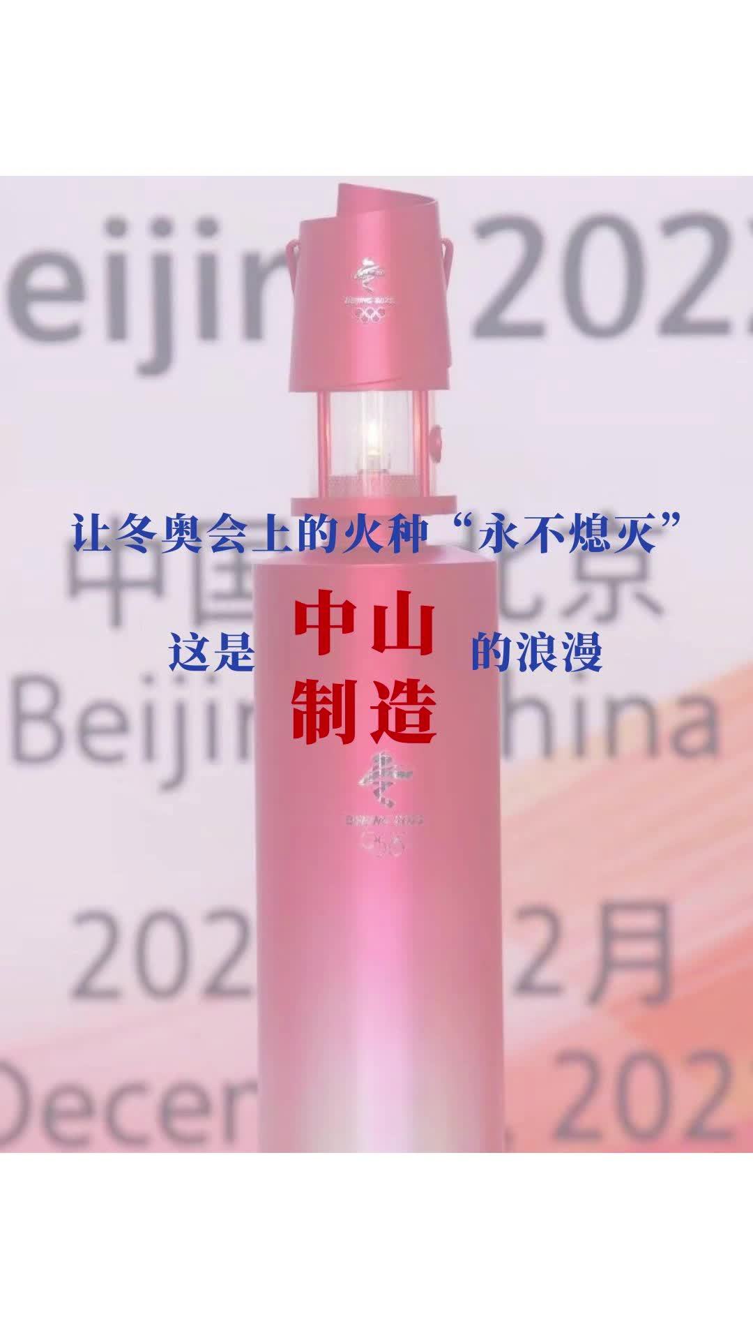 让冬奥会火种“永不熄灭”，中山制造做到了_南方plus_南方+