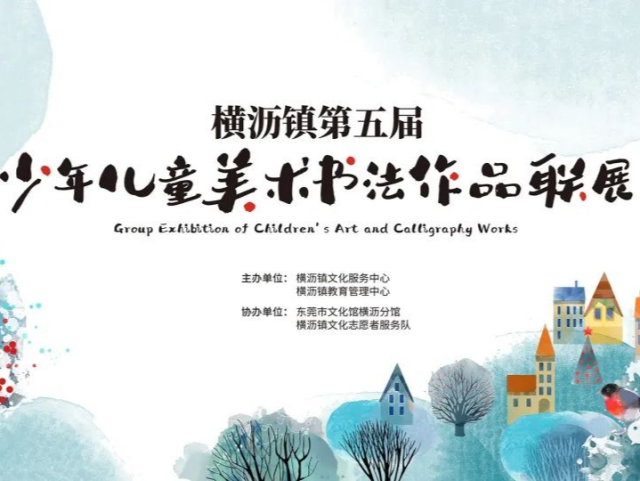 春节有精彩！横沥镇第五届少年儿童美术书法作品联展在金牛公园展出