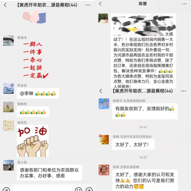 “河源东源县蕉柑群”里感谢不断。