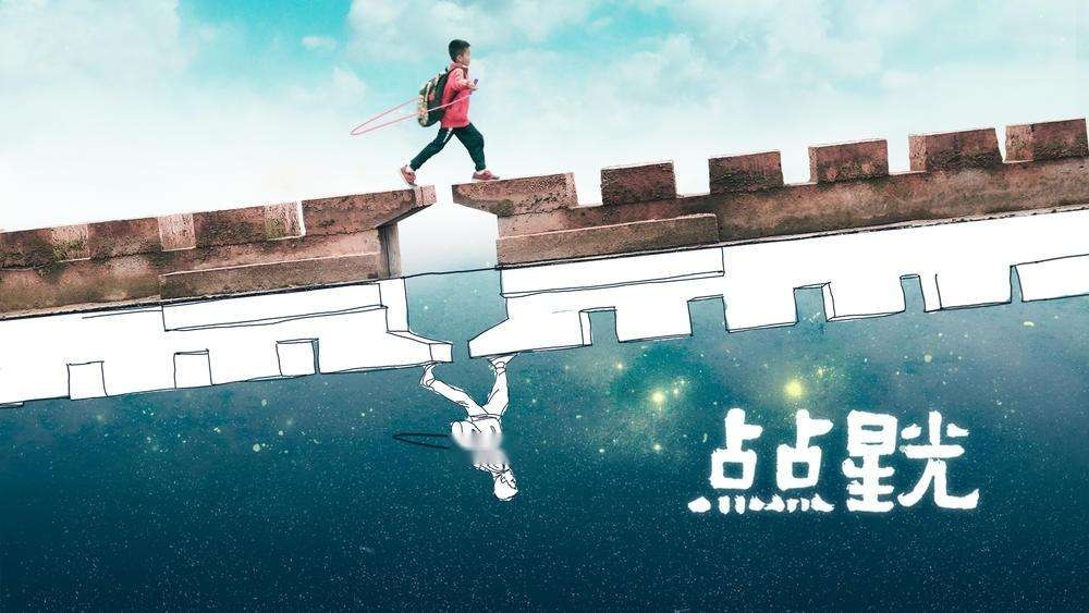 《点点星光》电影海报。