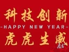 新的一年，科技创新！“虎虎生威”！
