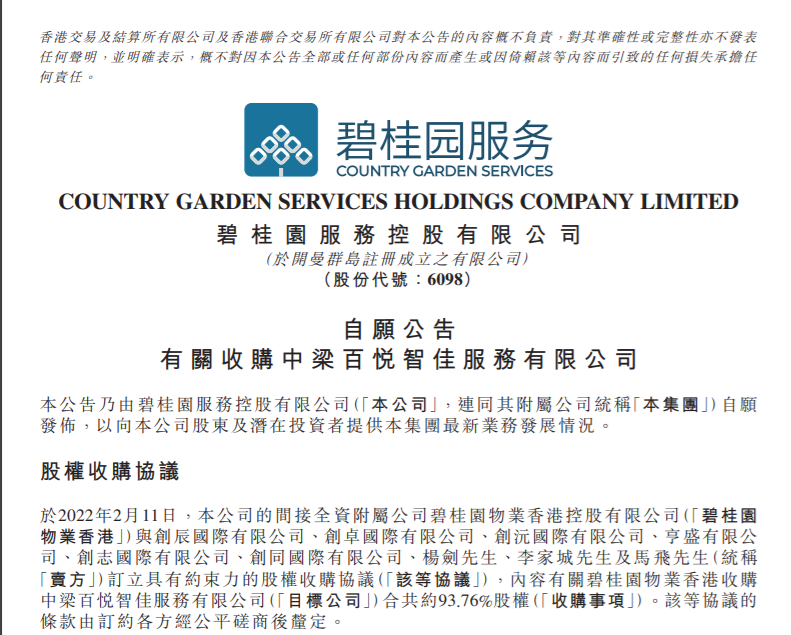 公告部分内容截图。来源于碧桂园服务控股有限公司