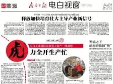 “虎”力全开生产忙|速览《南方日报·电白视窗》64期