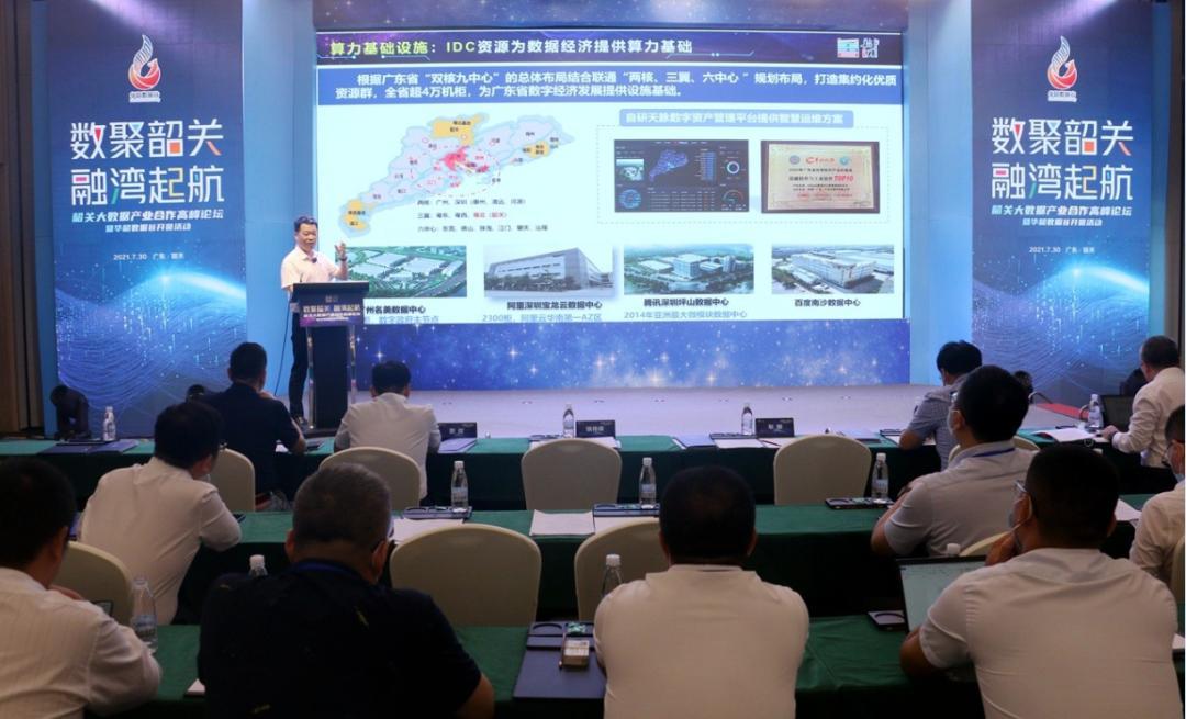 韶关市大数据产业合作高峰论坛。图片来源：韶关发布