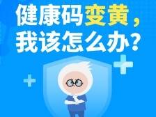 “黄码转绿”仍须留意，防止“转黄”最新指引来了丨小南帮你问