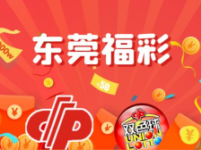 东莞福彩喜迎“双奖齐鸣”，双色球、快乐8同时中出一等奖