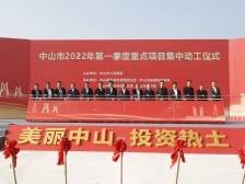 总投资超600亿！中山市2022年一季度重点项目集中动工