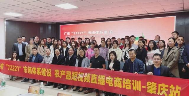 广东 “12221”市场体系建设农产品短视频直播电商培训-肇庆站 