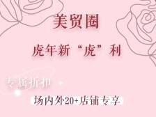 惠州华贸会员“虎”年新福利，超多品牌有专属折扣