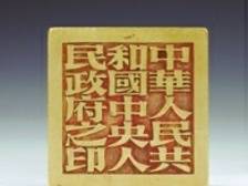 象征人民政权的新中国第一枚“国印”
