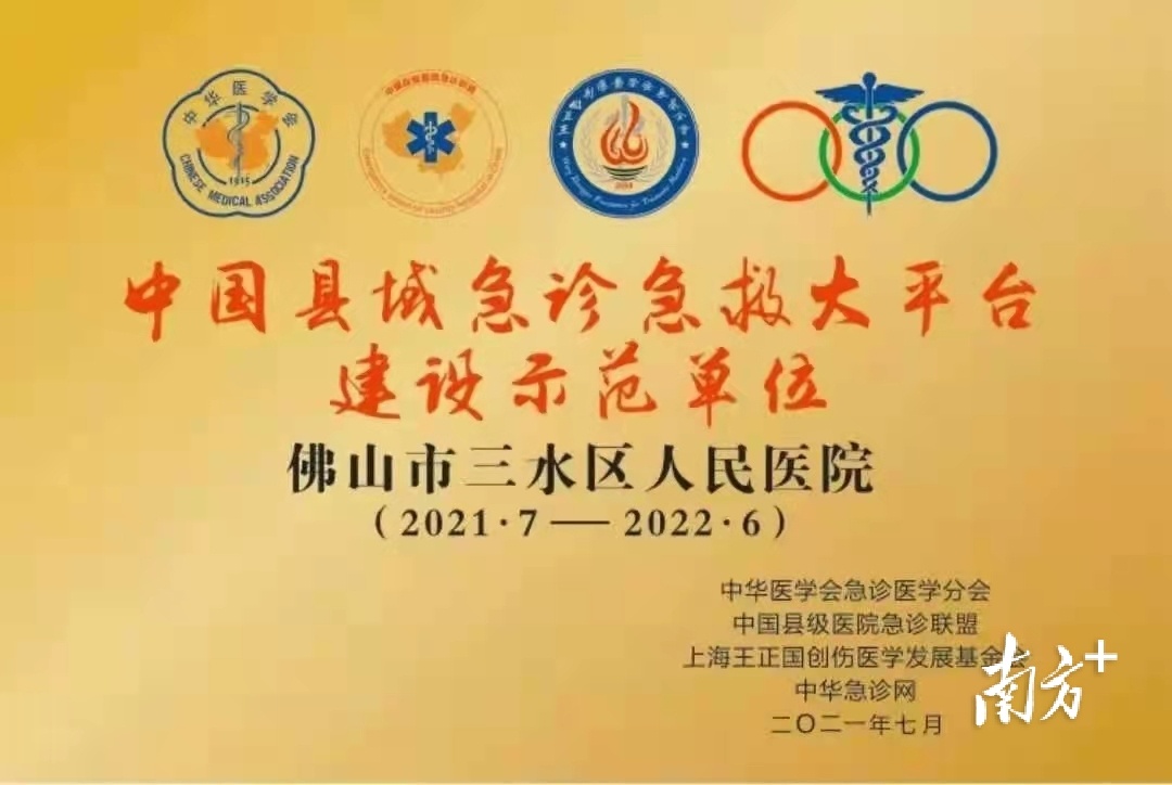 三水区人民医院获“中国县域急诊急救大平台建设示范单位”称号，是全国第一批建设示范单位，全省仅3家医院获此殊荣。