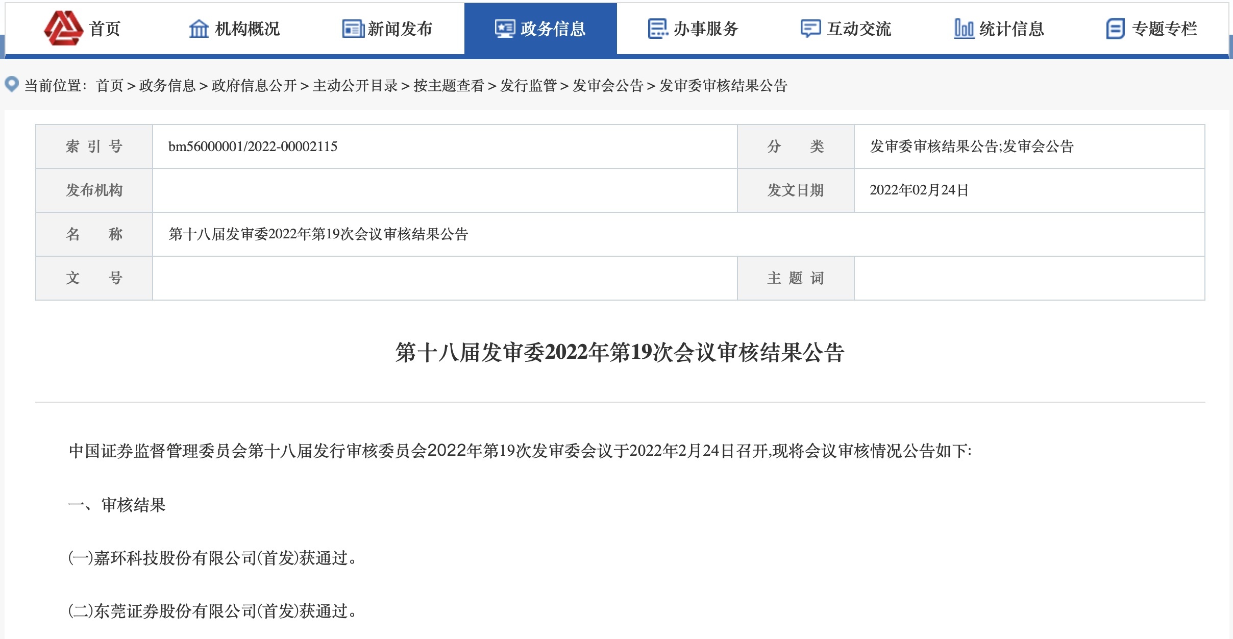 24日晚，东莞证券首发过会