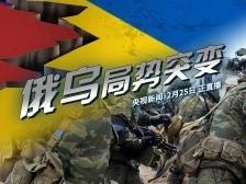 关注俄乌局势最新进展，国际问题专家权威解读