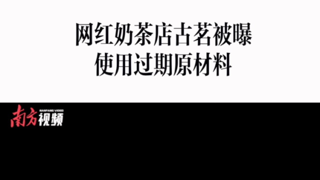 消费曝光台｜网红奶茶店古茗被曝使用过期原材料
