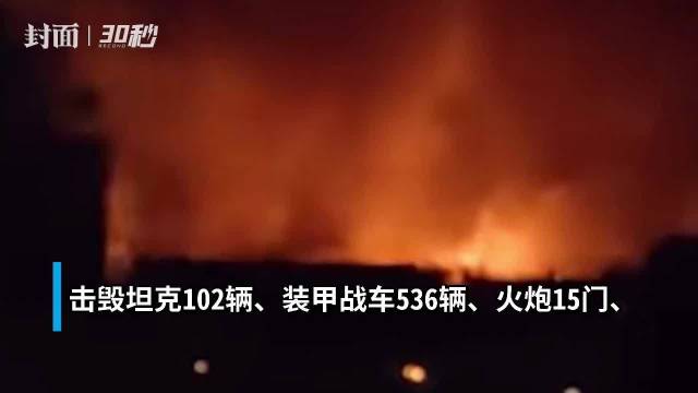 30秒｜乌克兰称俄罗斯损失3000余名军人