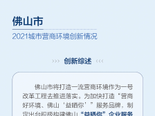 央视发布《2021城市营商环境创新报告》，佛山入选全国案例