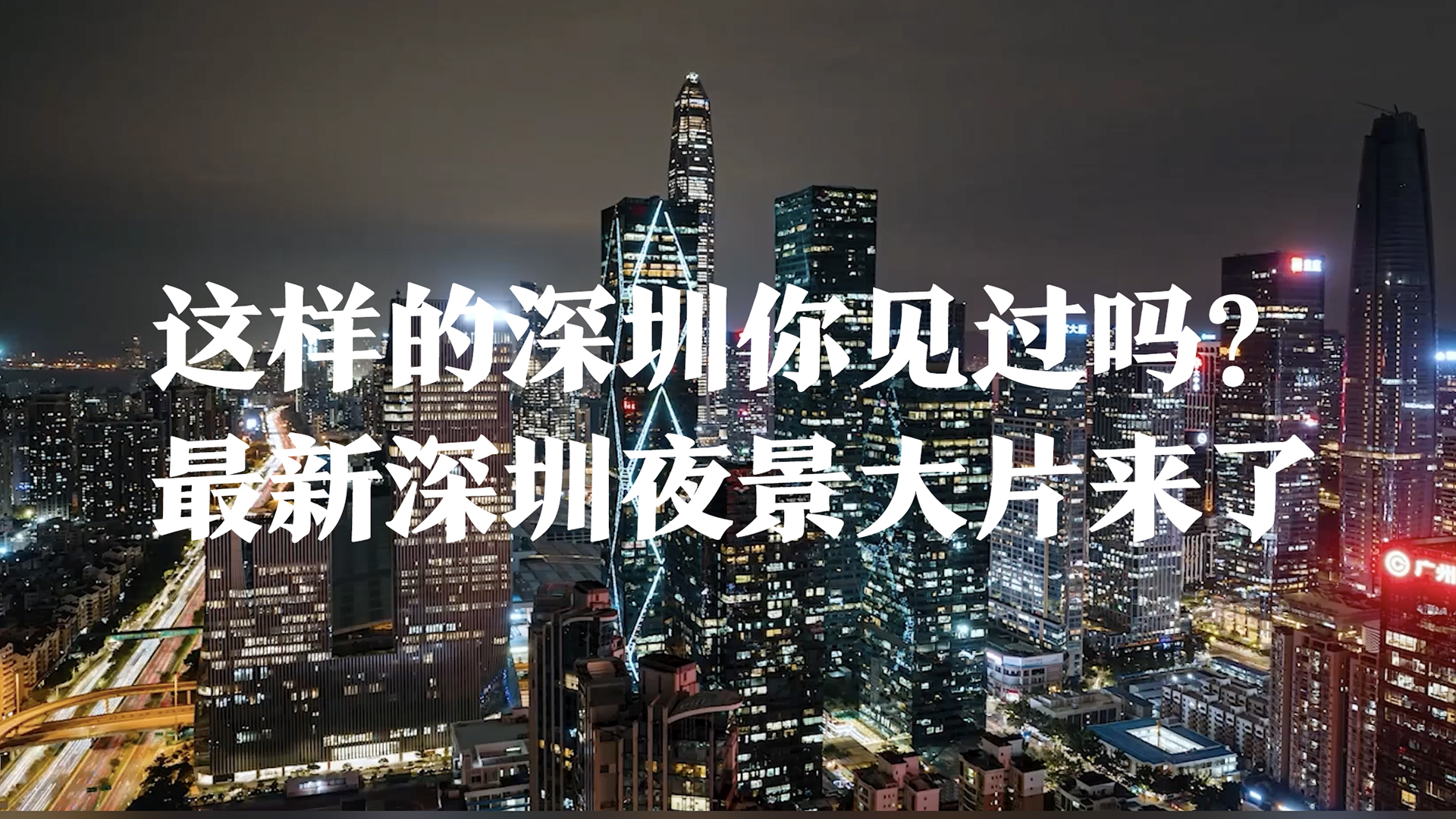 这样的深圳你见过吗 最新深圳夜景大片来了 南方plus 南方