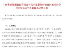 世茂退出深圳贤合旧改项目，累计已投资4.28亿