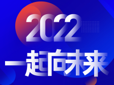 同心协力谋大事，虎力全开迎未来——“2022，一起向未来”天英汇战略合作伙伴新春茶话会圆满成功