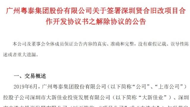 世茂退出深圳贤合旧改项目，累计已投资4.28亿